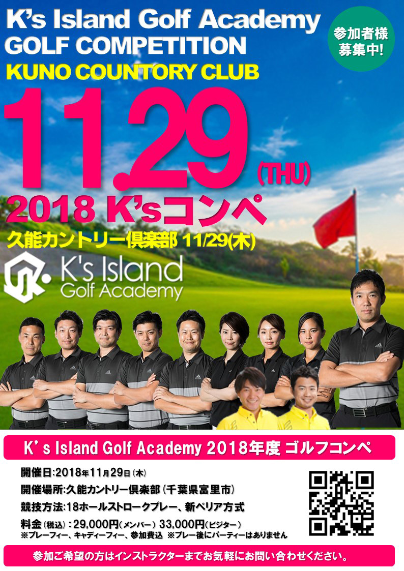 2018年度 K's Island Golf Academyコンペ　開催決定！